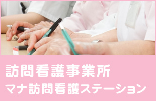 訪問看護事業所マナ訪問看護ステーション
