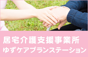 居宅介護支援事業所ゆずケアプランステーション