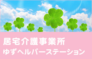 居宅介護事業所 ゆずヘルパーステーション