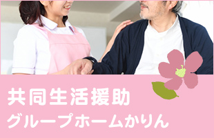 グループホーム かりん