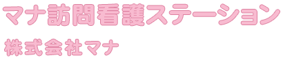 精神疾患対応｜マナ訪問看護ステーション