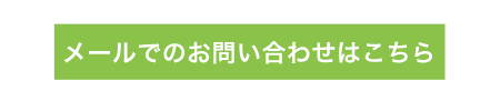 メールでのお問い合わせ