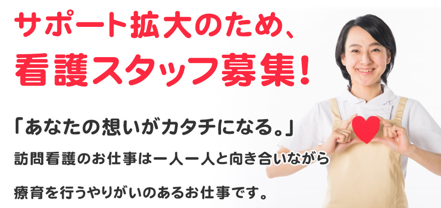 サポート拡大のため、訪問看護スタッフ募集